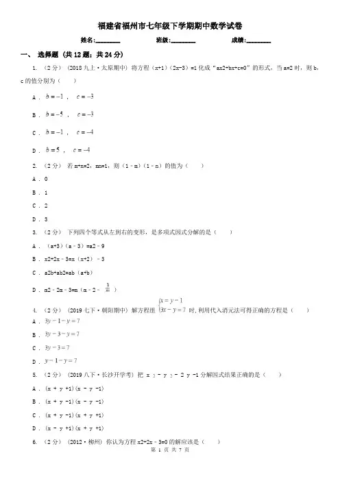 福建省福州市七年级下学期期中数学试卷