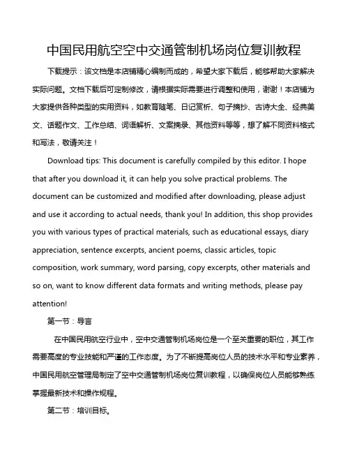 中国民用航空空中交通管制机场岗位复训教程