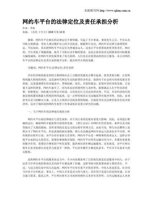 网约车平台的法律定位及责任承担分析