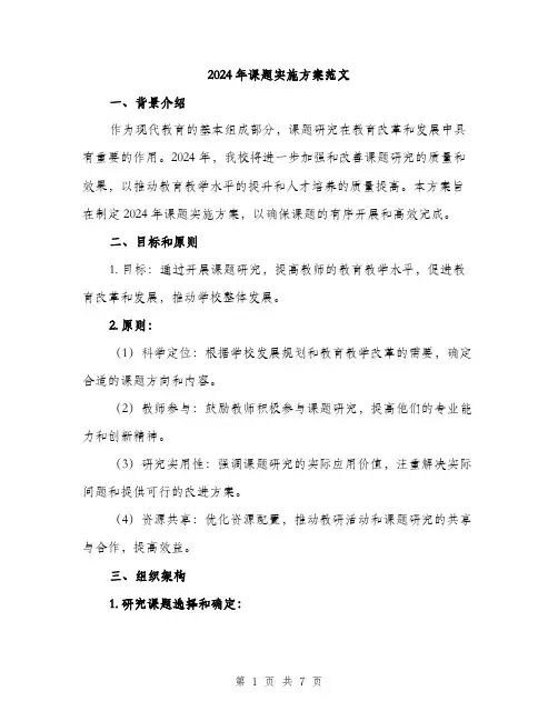 2024年课题实施方案范文(二篇)