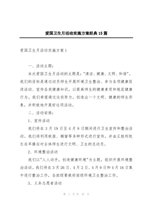 爱国卫生月活动实施方案经典15篇