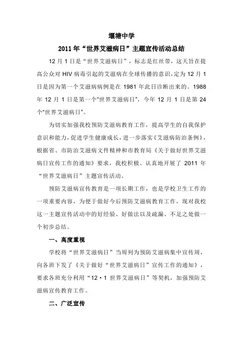 堰塘中学中学2011年“世界艾滋病日”主题宣传活动总结