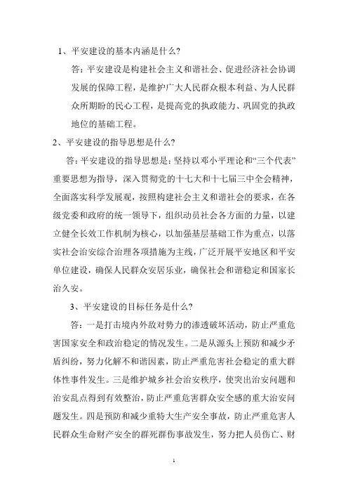 平安建设的基本内涵是什么