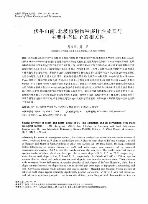 伏牛山南、北坡植物物种多样性及其与主要生态因子的相关性