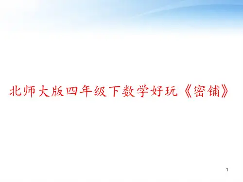 北师大版四年级下数学好玩《密铺》 ppt课件