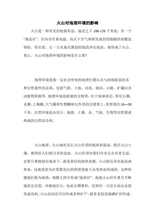 火山对地理环境的影响