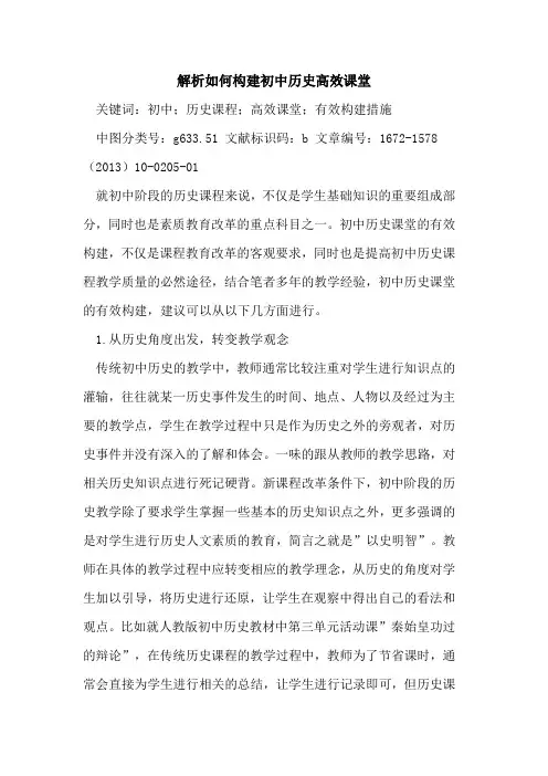 解析如何构建初中历史高效课堂