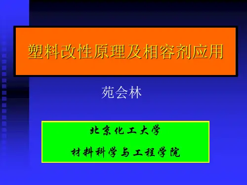 塑料改性与相容剂应用