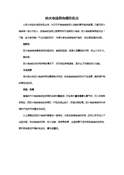 防火电线具有哪些优点