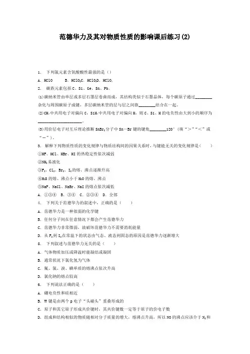 高考化学复习专项练习分子的性质_范德华力及其对物质性质的影响_练习(2) Word版含答案