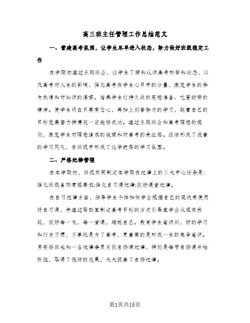 高三班主任管理工作总结范文(五篇)