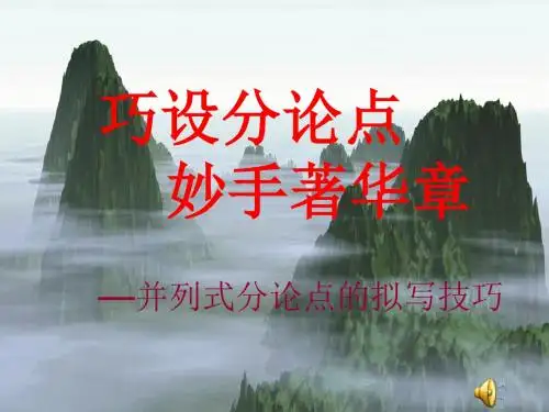 并列式分论点的拟写技巧