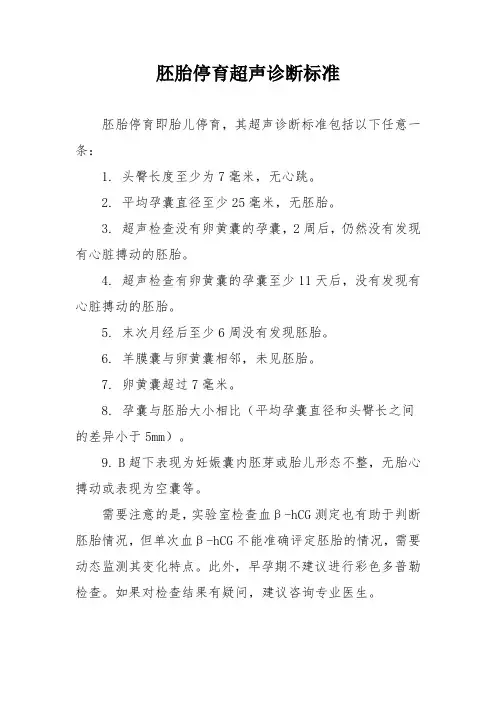 胚胎停育超声诊断标准