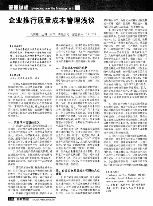 企业推行质量成本管理浅谈