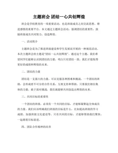 主题班会 团结一心共创辉煌