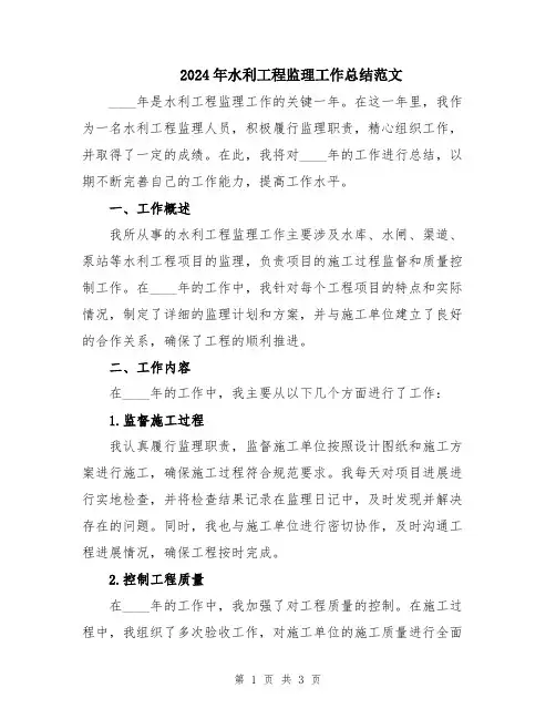2024年水利工程监理工作总结范文