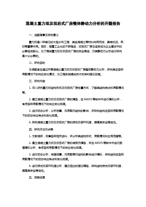 混凝土重力坝及坝后式厂房整体静动力分析的开题报告