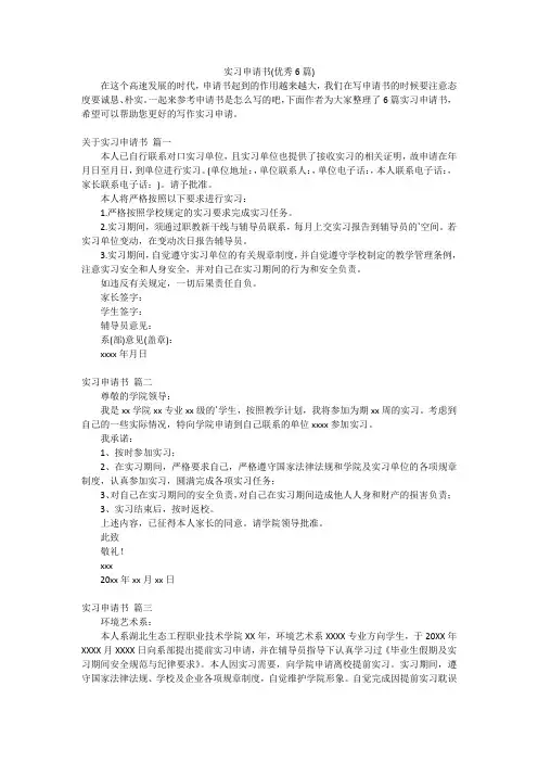 实习申请书(优秀6篇)