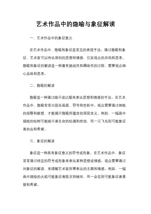 艺术作品中的隐喻与象征解读