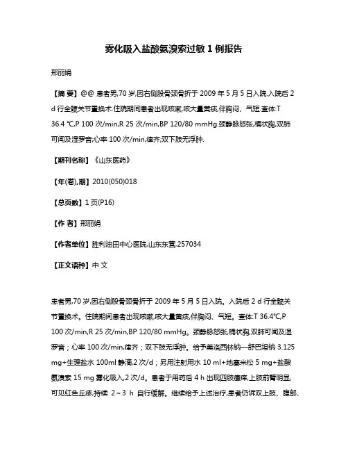 雾化吸入盐酸氨溴索过敏1例报告
