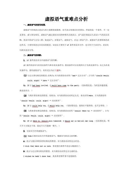 虚拟语气重难点分析