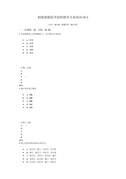 初级放射医学技师相关专业知识-8-1