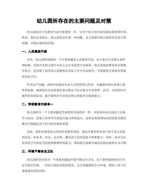 幼儿园所存在的主要问题及对策