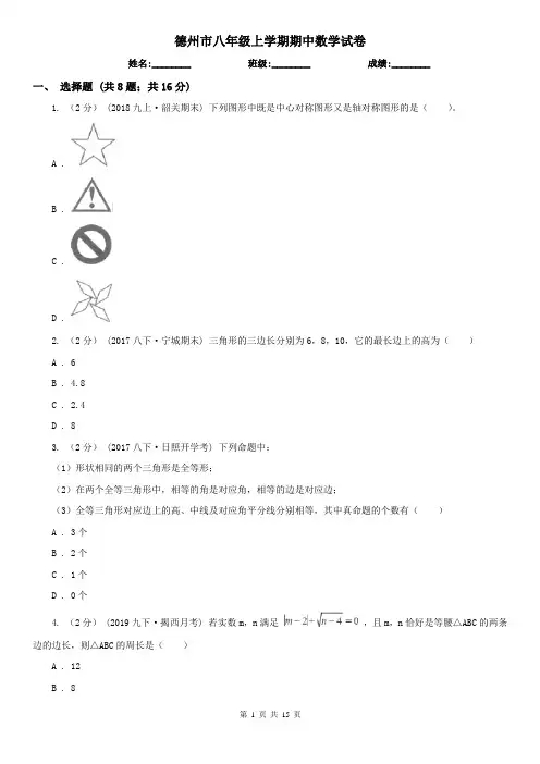 德州市八年级上学期期中数学试卷