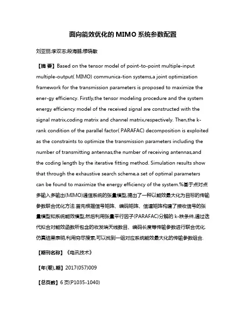面向能效优化的MIMO系统参数配置