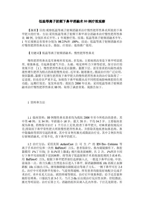 低温等离子射频下鼻甲消融术80例疗效观察