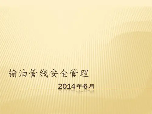 长输管线安全管理ppt课件