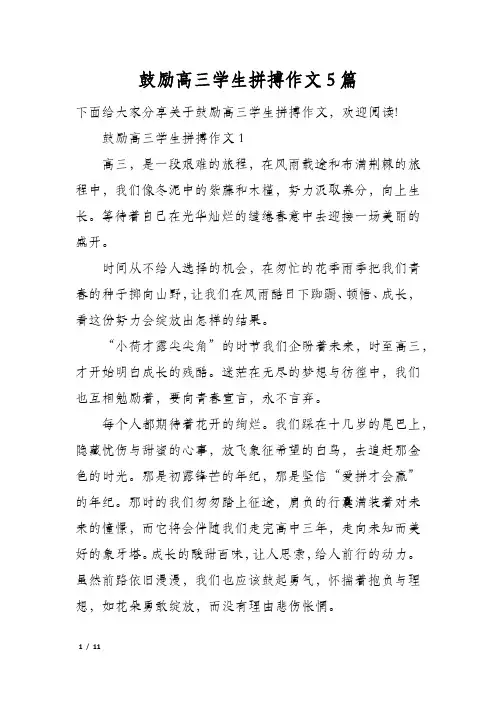 鼓励高三学生拼搏作文5篇