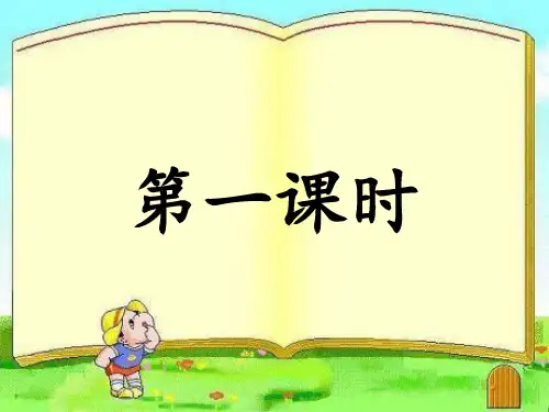 人教部编版二年级上册语文课件：5玲玲的画(共64张PPT)