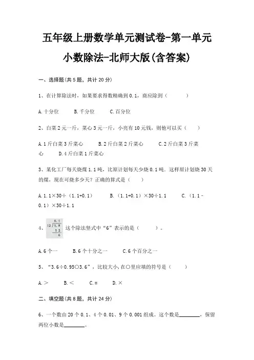 五年级上册数学单元测试卷-第一单元 小数除法-北师大版(含答案)