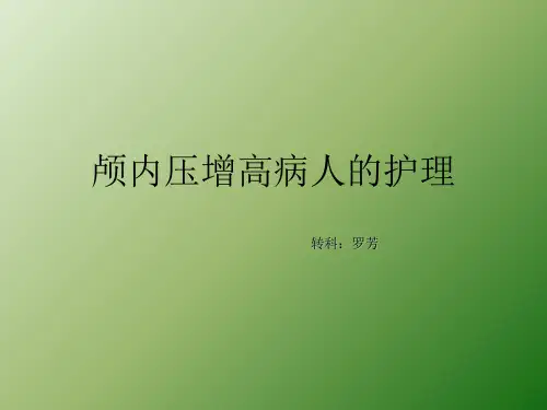 颅内压增高病人的护理 (1)
