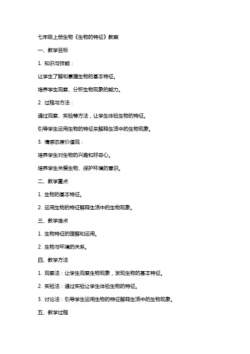 七年级上册生物《生物的特征》教案