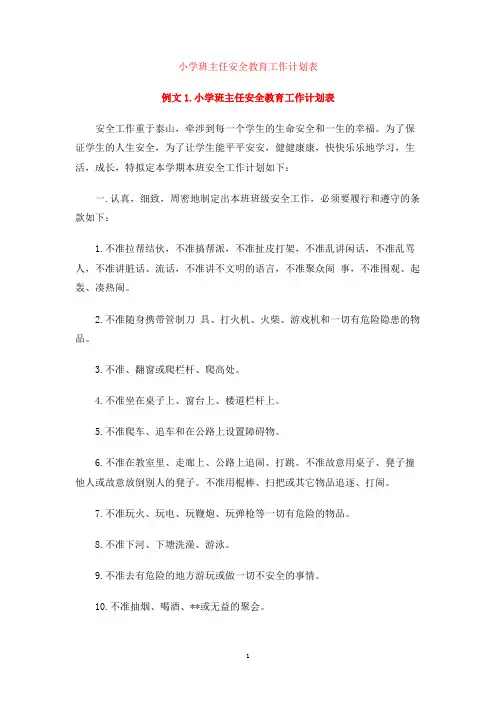 小学班主任安全教育工作计划表