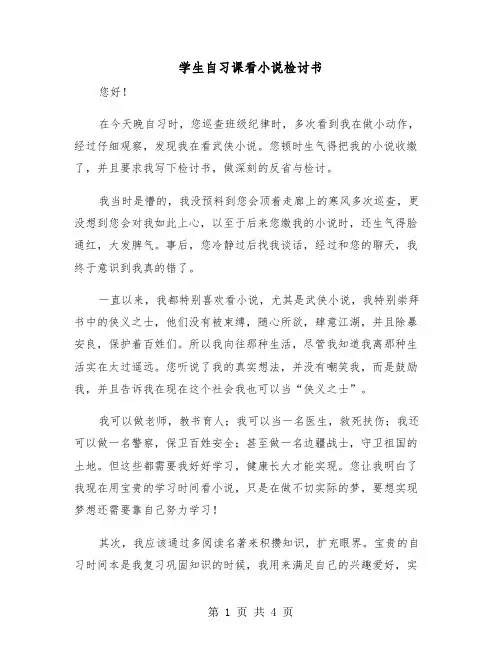 学生自习课看小说检讨书(二篇)