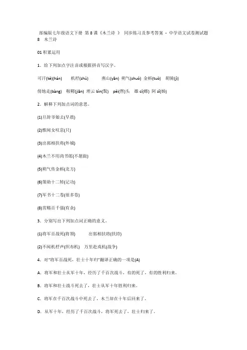 部编版七年级语文下册 第8课《木兰诗 》 同步练习及参考答案 - 中学语文试卷测试题842