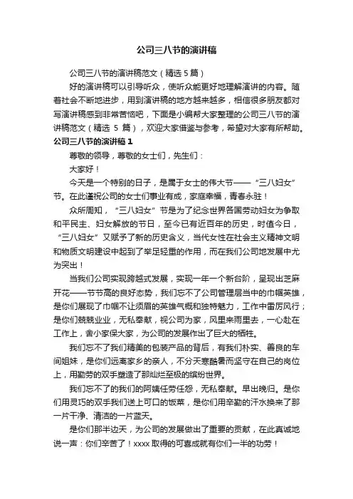 公司三八节的演讲稿范文（精选5篇）