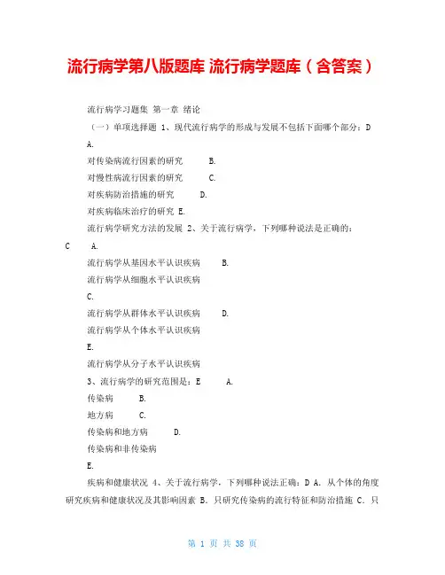流行病学第八版题库 流行病学题库(含答案) 