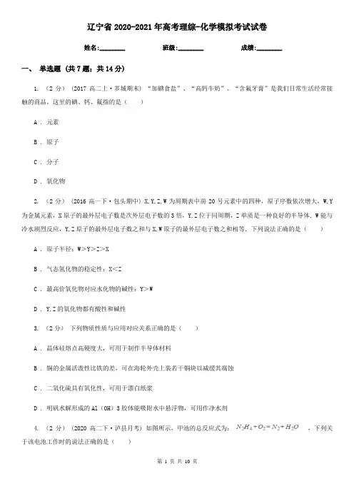 辽宁省2020-2021年高考理综-化学模拟考试试卷