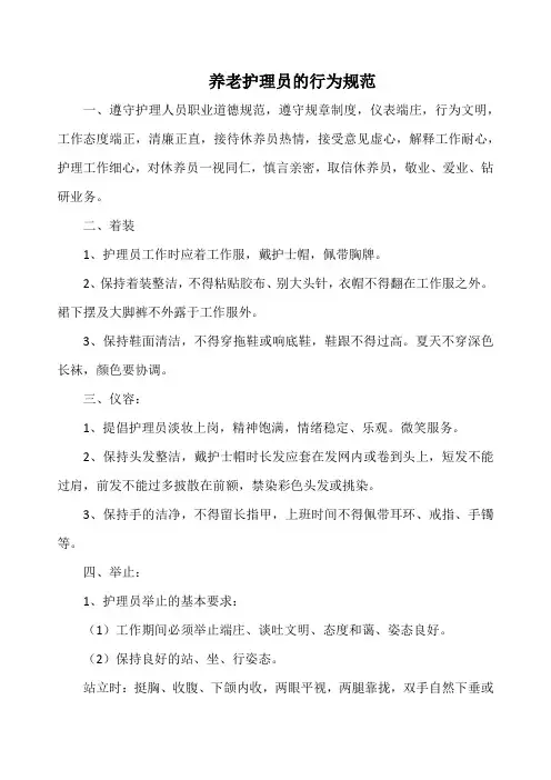 养老护理员的行为规范(实用)