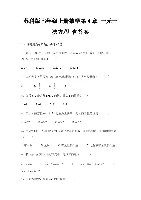苏科版七年级上册数学第4章 一元一次方程 含答案