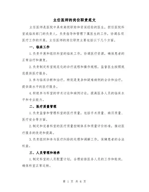 主任医师的岗位职责范文（3篇）