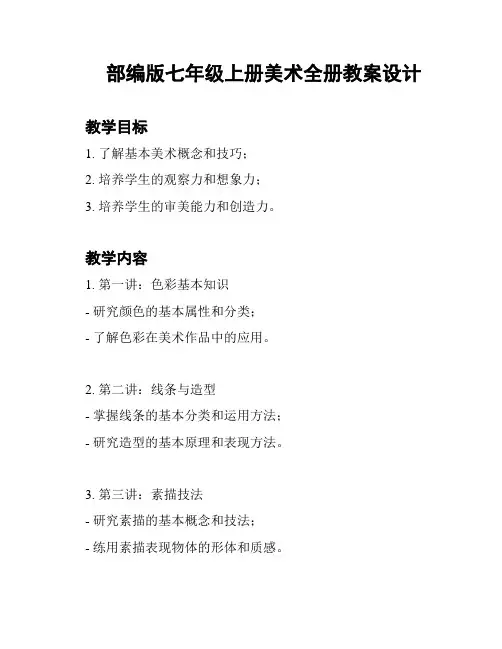 部编版七年级上册美术全册教案设计