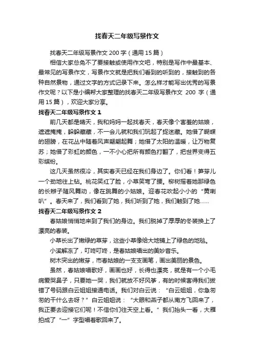 找春天二年级写景作文200字（通用15篇）