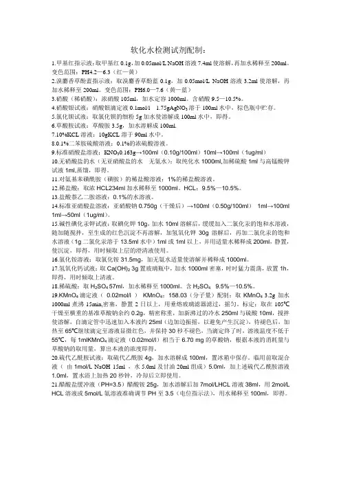 软化水检测试剂配配制