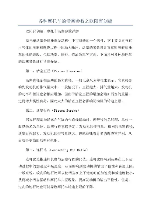 各种摩托车的活塞参数之欧阳育创编