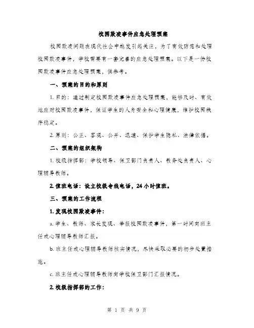 校园欺凌事件应急处理预案（3篇）